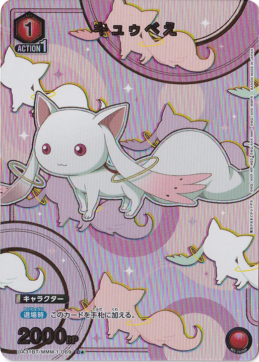 【プレイ用】キュゥべえ C★ MMM-1-0691