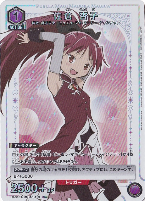 【プレイ用】佐倉 杏子 R★ MMM-1-113 ST