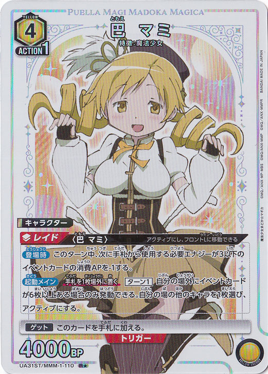【プレイ用】巴 マミ R★ MMM-1-110 ST