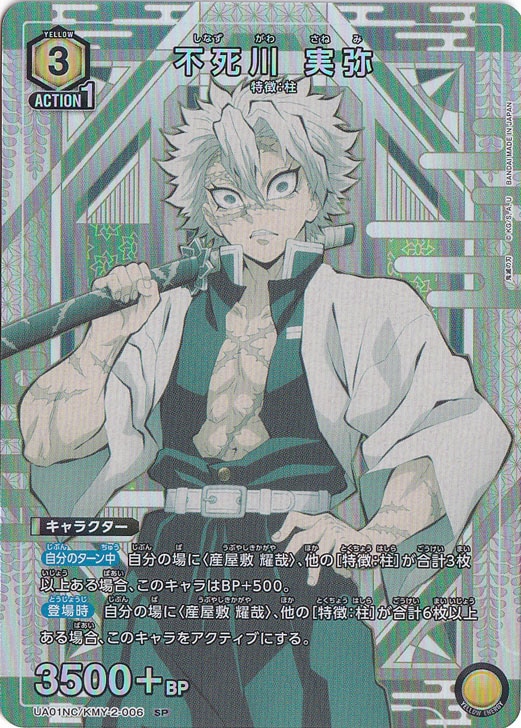 【プレイ用】不死川 実弥 SP KMY-2-006