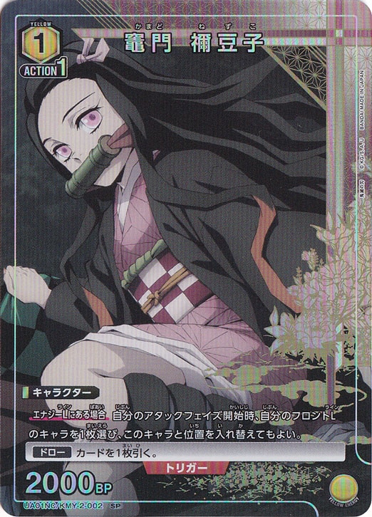 【プレイ用】竈門 禰豆子 SP KMY-2-002