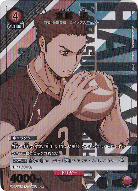 【プレイ用】東峰 旭 U★ HIQ-1-0691