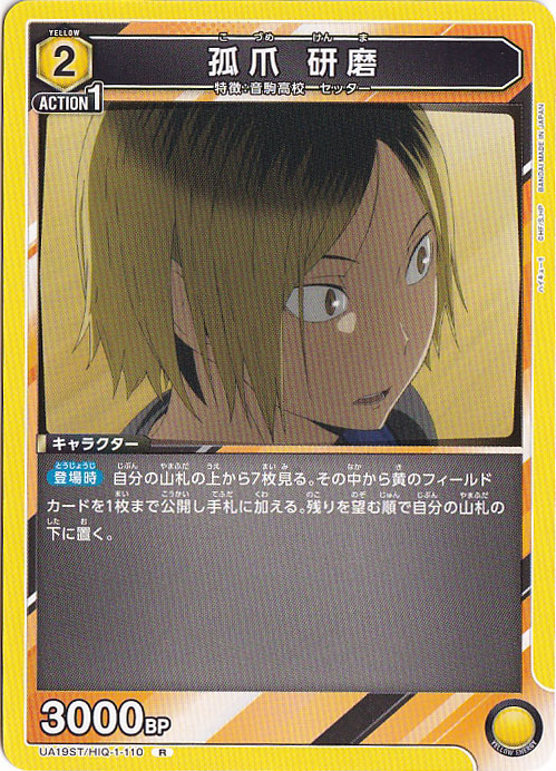 【プレイ用】孤爪 研磨 R HIQ-1-110 ST