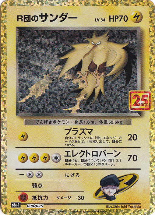 R団のサンダー(プロモ) 008/025｜ポケモンカードゲーム｜通販のPAO