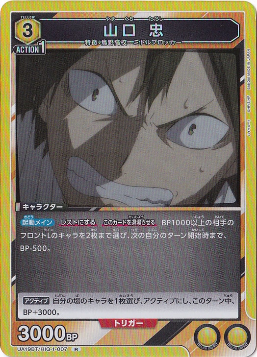 【プレイ用】山口 忠 R HIQ-1-007