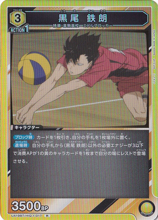 【プレイ用】黒尾 鉄朗 R HIQ-1-017