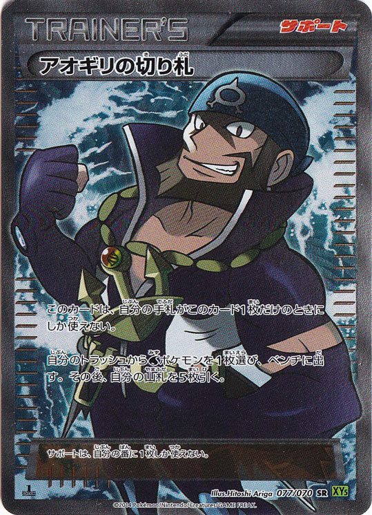 アオギリの切り札