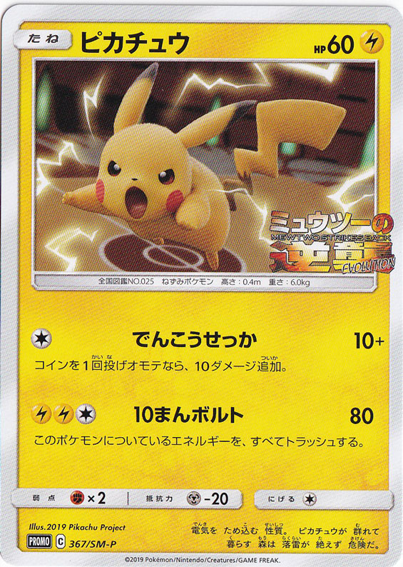 プレイ用】ピカチュウ 367/SM-P｜ポケモンカードゲーム｜通販のPAO