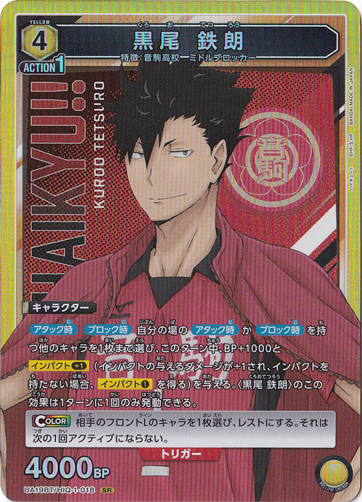 【プレイ用】黒尾 鉄朗 SR HIQ-1-018