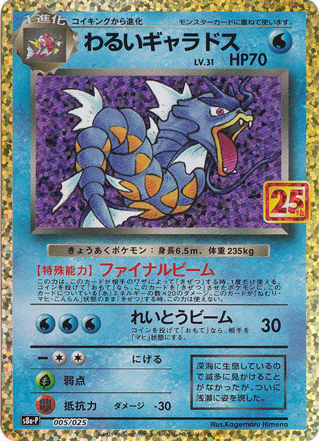 わるいギャラドス