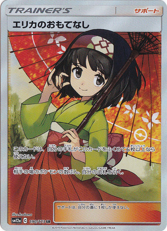 【プレイ用】エリカのおもてなし SR 190/173