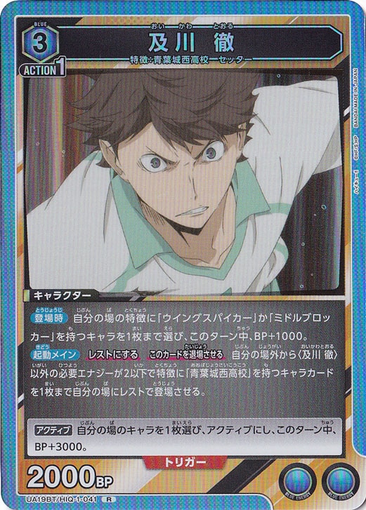 【プレイ用】及川 徹 R HIQ-1-041