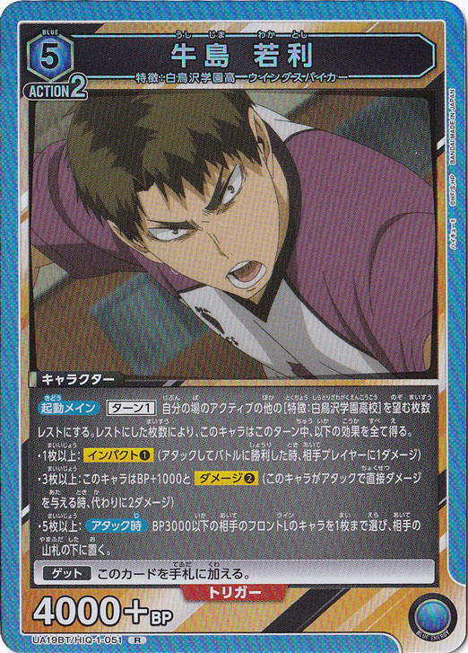 【プレイ用】牛島 若利 R HIQ-1-051