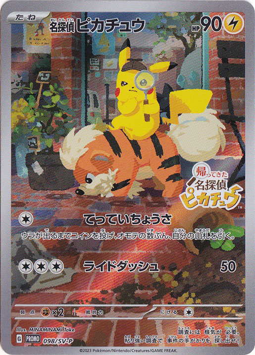ポケモンカード 名探偵ピカチュウ 098/SV-P プロモ 未開封 プレイ用 未開封】名探偵ピカチュウ 098/SV-P｜ポケモンカードゲーム