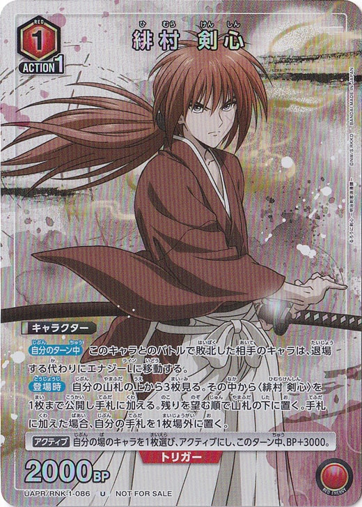 緋村 剣心 U UAPR/RNK-1-086
