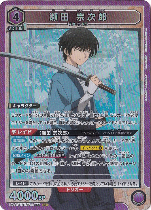 【プレイ用】瀬田 宗次郎 SR RNK-1-059
