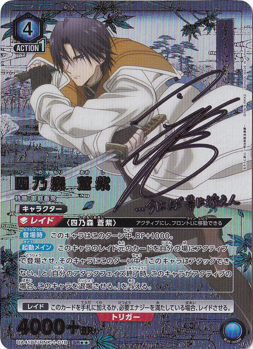 【プレイ用】四乃森 蒼紫 SR★★ RNK-1-0182