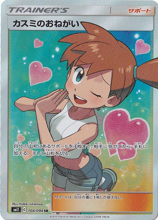 【プレイ用】カスミのおねがい SR 104/094