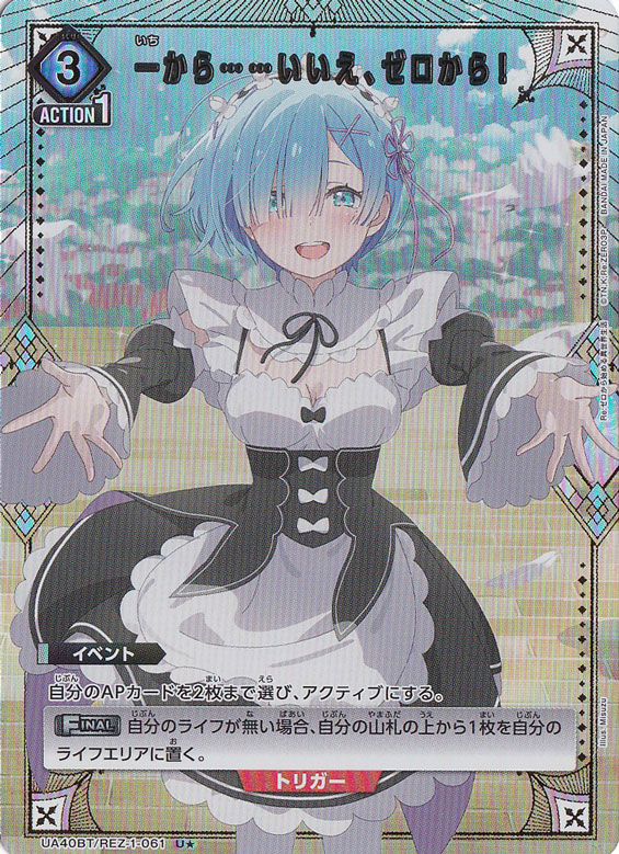 【プレイ用】一から……いいえ、ゼロから！ U★ REZ-1-0611