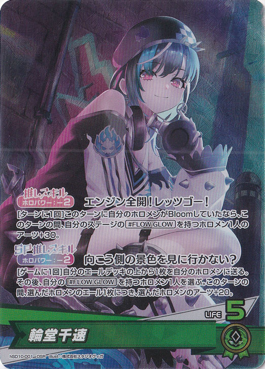 輪堂千速 OSR hSD10-001