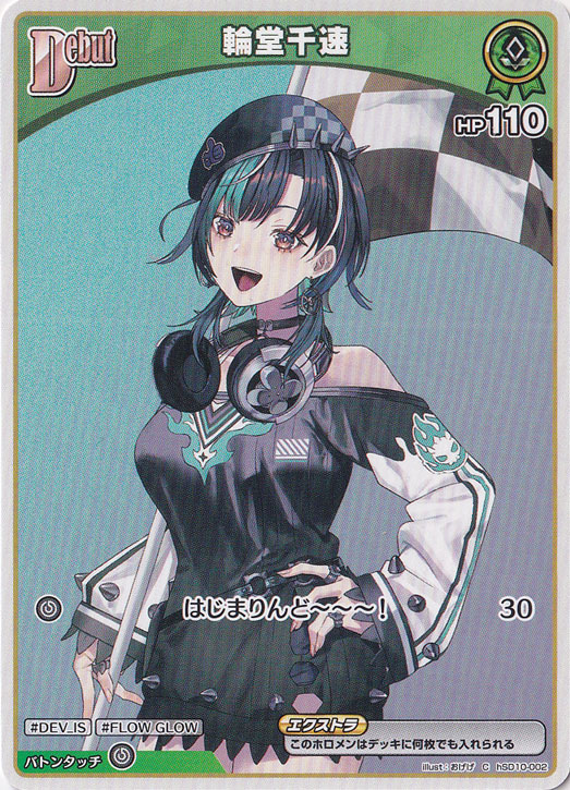 輪堂千速 Ｃ hSD10-002