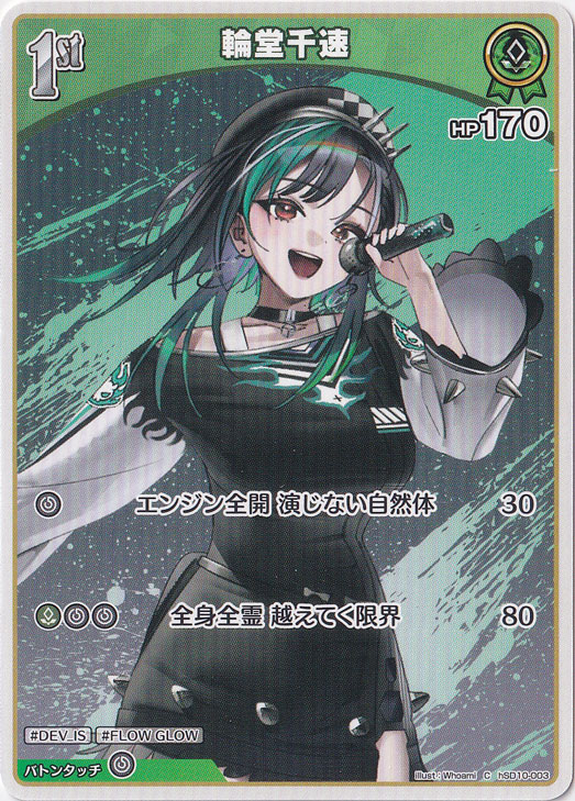 輪堂千速 Ｃ hSD10-003