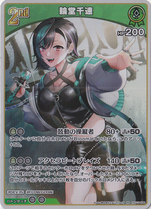 輪堂千速 RR hSD10-006