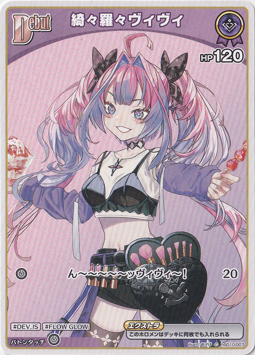 綺々羅々ヴィヴィ Ｃ hSD10-007