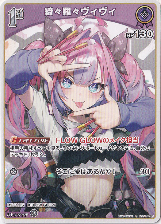 綺々羅々ヴィヴィ Ｃ hSD10-008