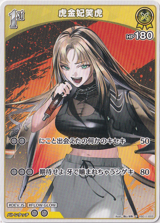 虎金妃笑虎 C hSD11-003