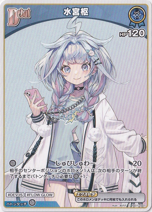 水宮枢 C hSD11-007