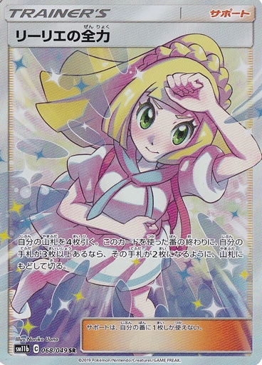 （傷あり）リーリエの全力 SR 068/049