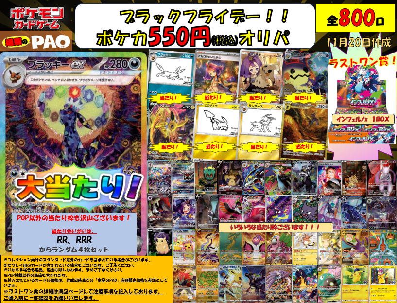 ブラックフライデー！　通PAOオリパ  800口【ラストワン賞あり】   <ポケカ>   550円   11月20日