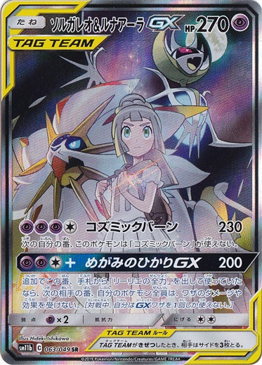 （傷あり）ソルガレオ＆ルナアーラGX SR 063/049