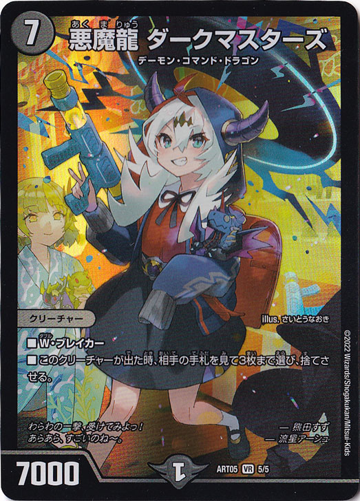 【プレイ用】悪魔龍 ダークマスターズ [ART05] VR 5/5
