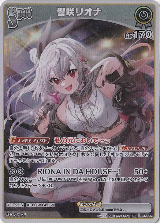 【プレイ用】響咲リオナ RR hSD10-010