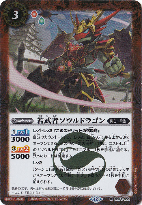 若武者ソウルドラゴン 【R】 BS74-003