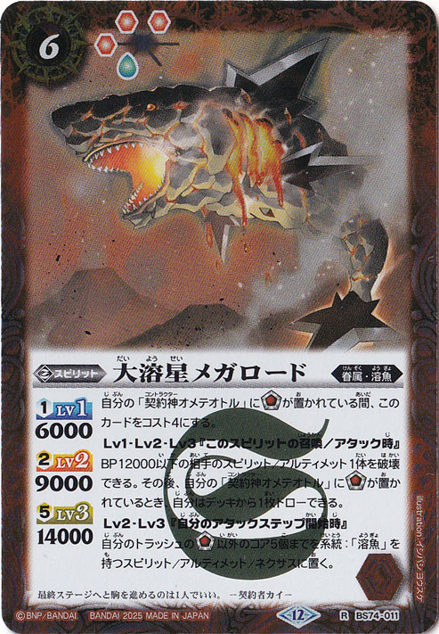 大溶星メガロード 【R】 BS74-011