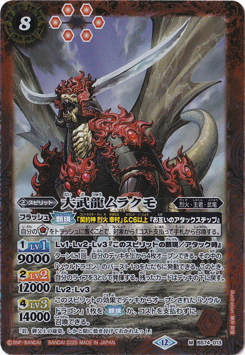 大武龍ムラクモ 【M】 BS74-013