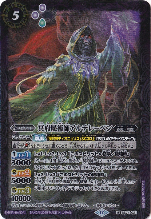 冥府屍術師アルテレーベン 【M】 BS74-021