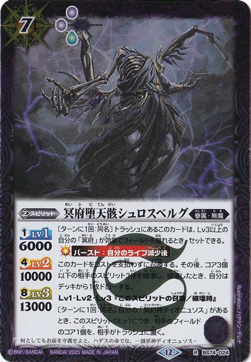 冥府堕天骸シュロスベルグ 【R】 BS74-024