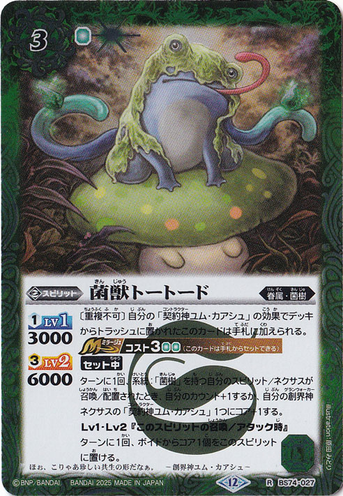 菌獣トートード 【R】 BS74-027