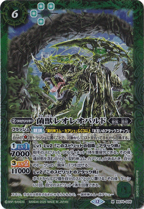 菌獣レオレオパルド 【M】 BS74-035