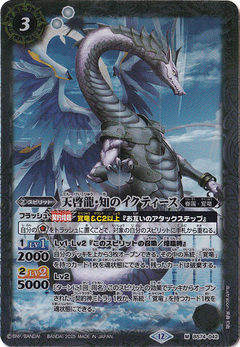 天啓龍・知のイクティース 【M】 BS74-042
