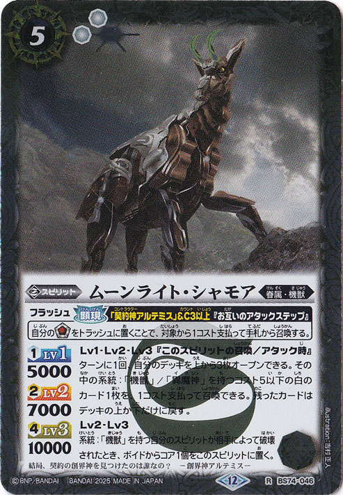 ムーンライト・シャモア 【R】 BS74-046