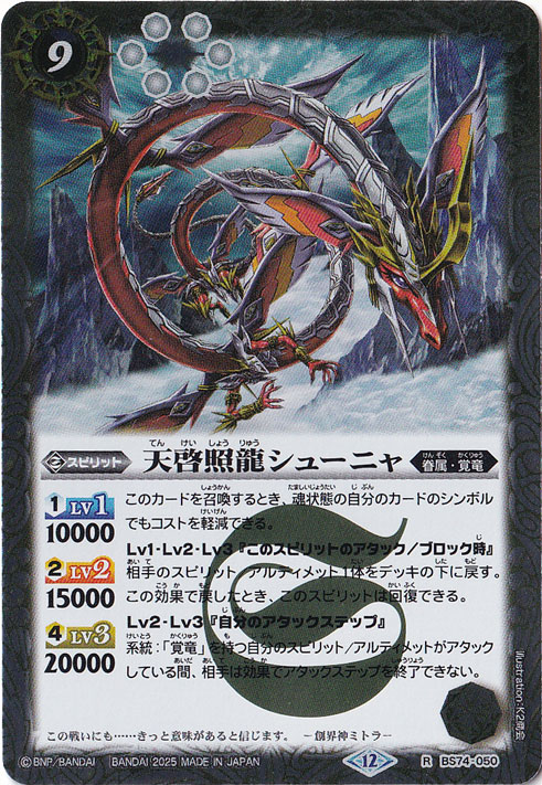 天啓照龍シューニャ 【R】 BS74-050