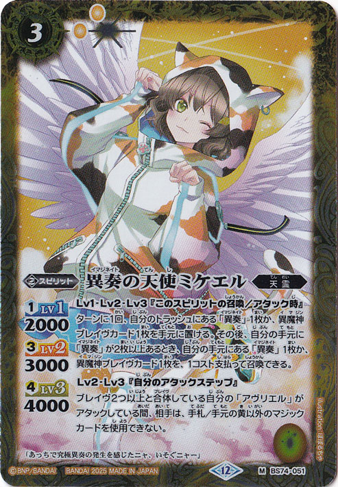 異奏の天使ミケエル 【M】 BS74-051