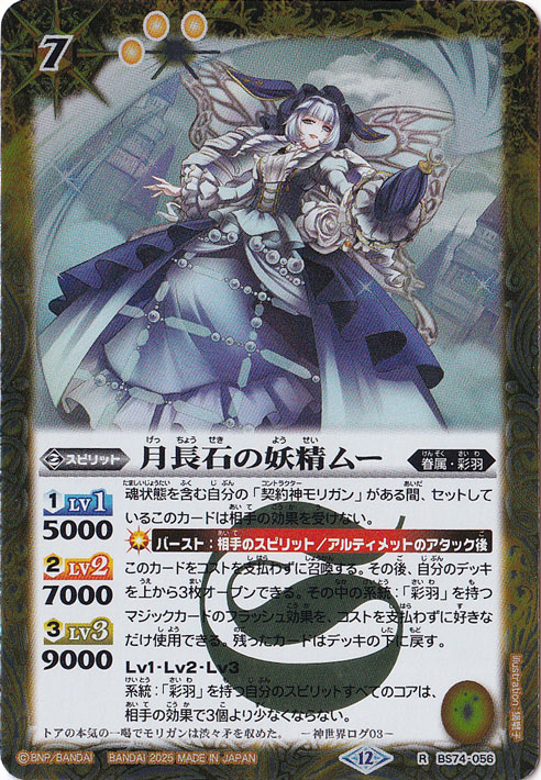 月長石の妖精ムー 【R】 BS74-056