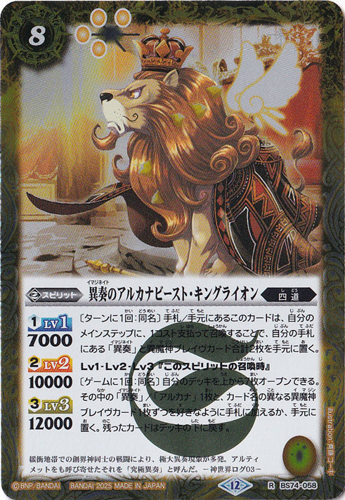 異奏のアルカナビースト・キングライオン 【R】 BS74-058