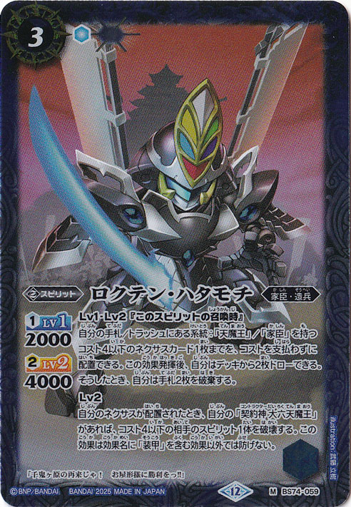 ロクテン・ハタモチ 【M】 BS74-059